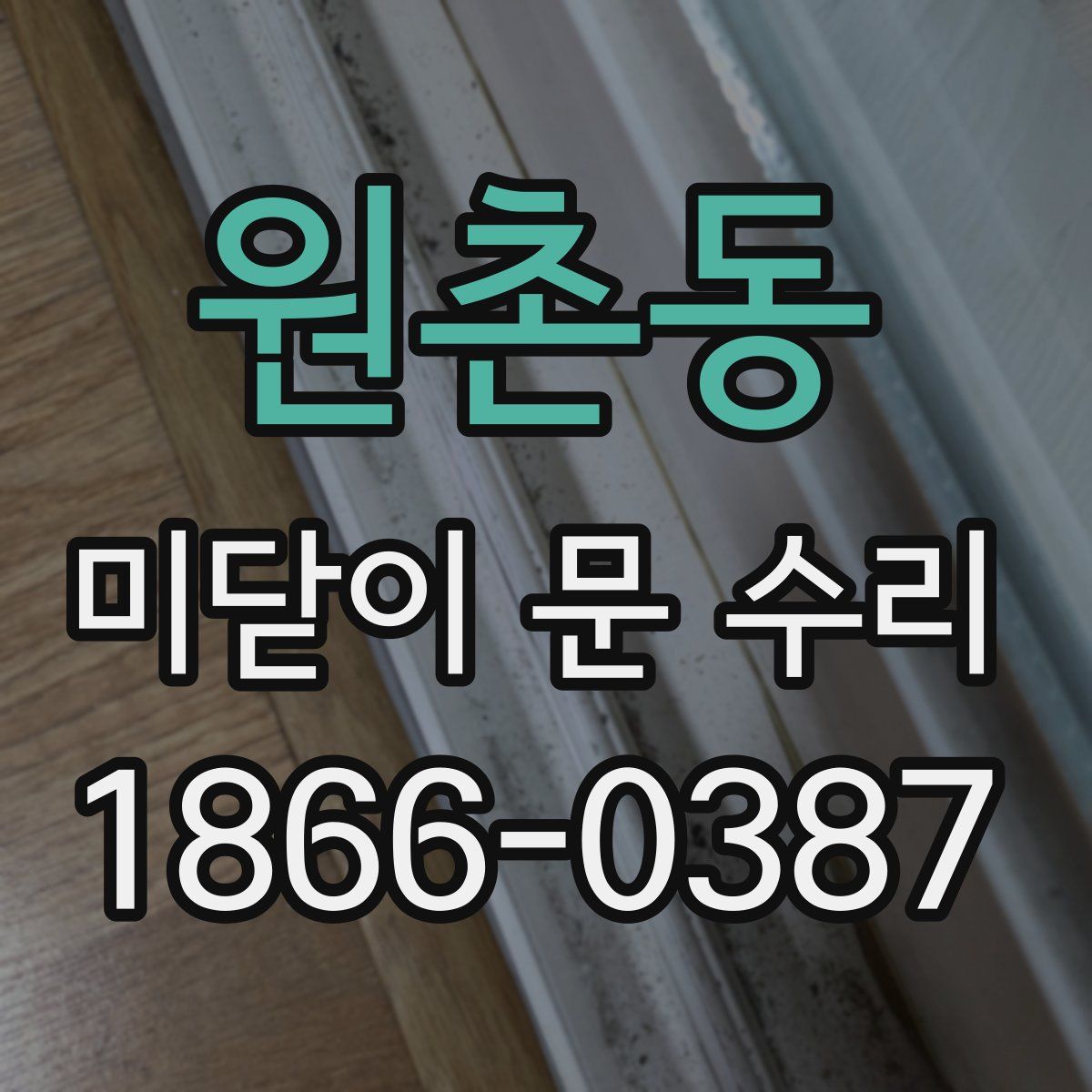 원촌동 미닫이 문 수리