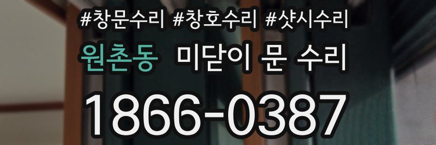 원촌동 미닫이 문 수리