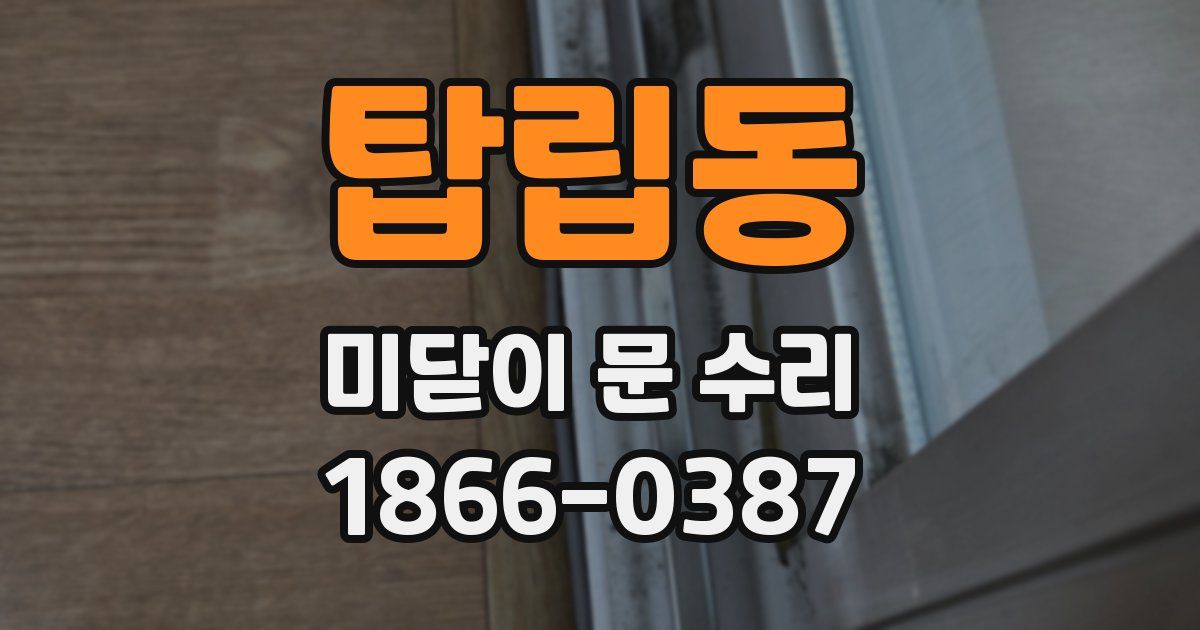 탑립동 미닫이 문 수리