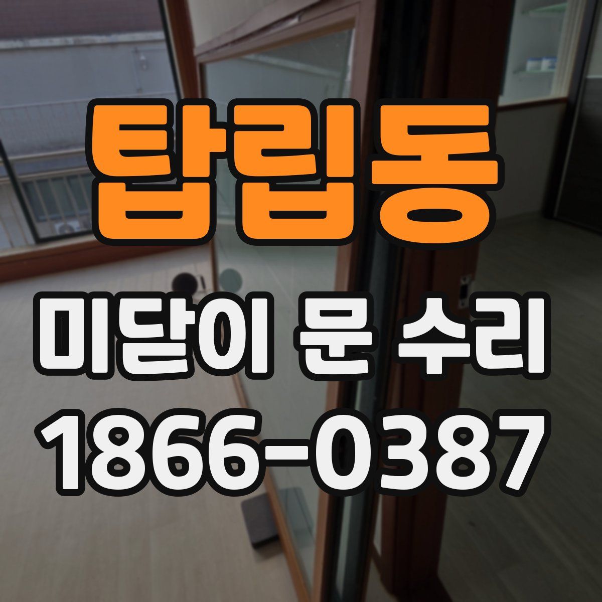탑립동 미닫이 문 수리