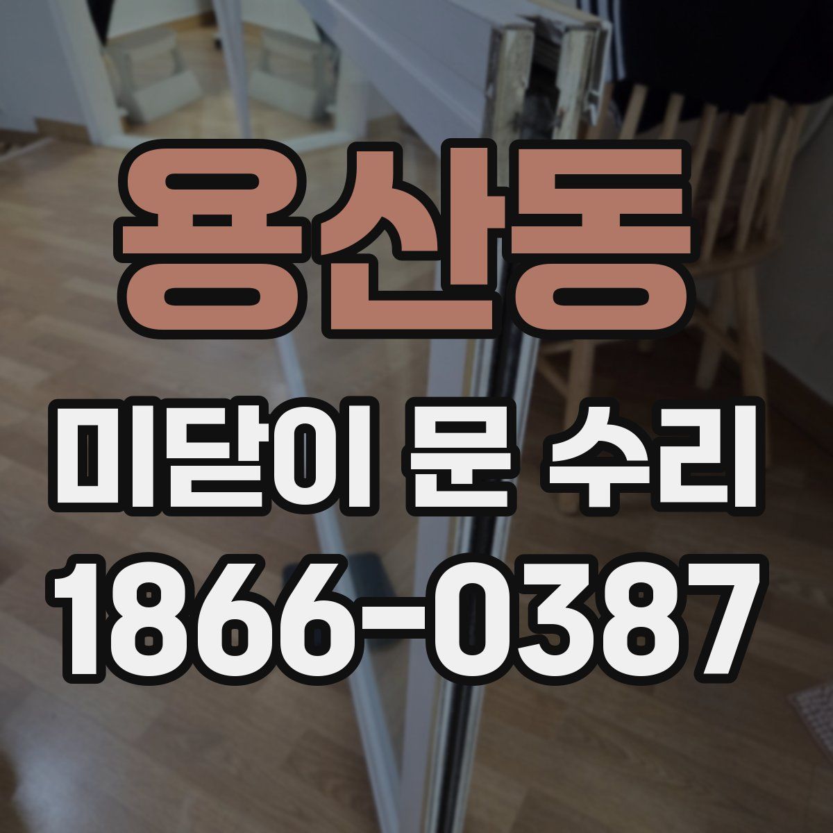 용산동 미닫이 문 수리