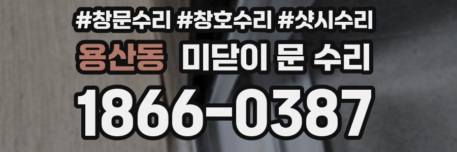 용산동 미닫이 문 수리