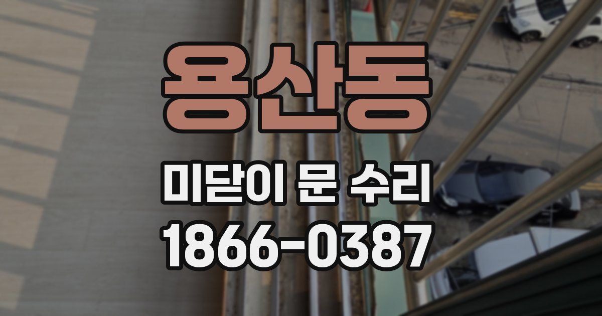 용산동 미닫이 문 수리