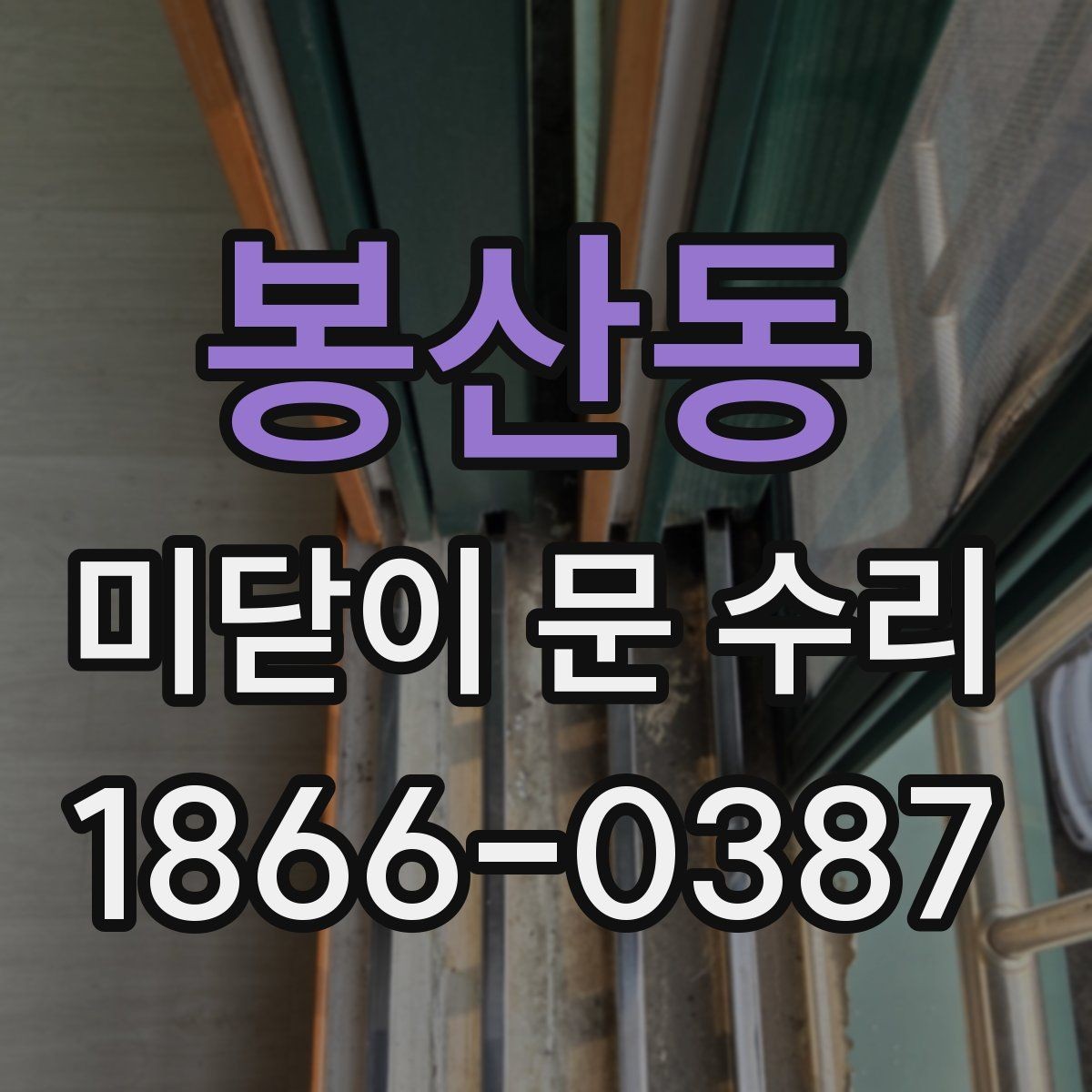 봉산동 미닫이 문 수리 문이 밀리거나 멈출 때 살펴볼 부분