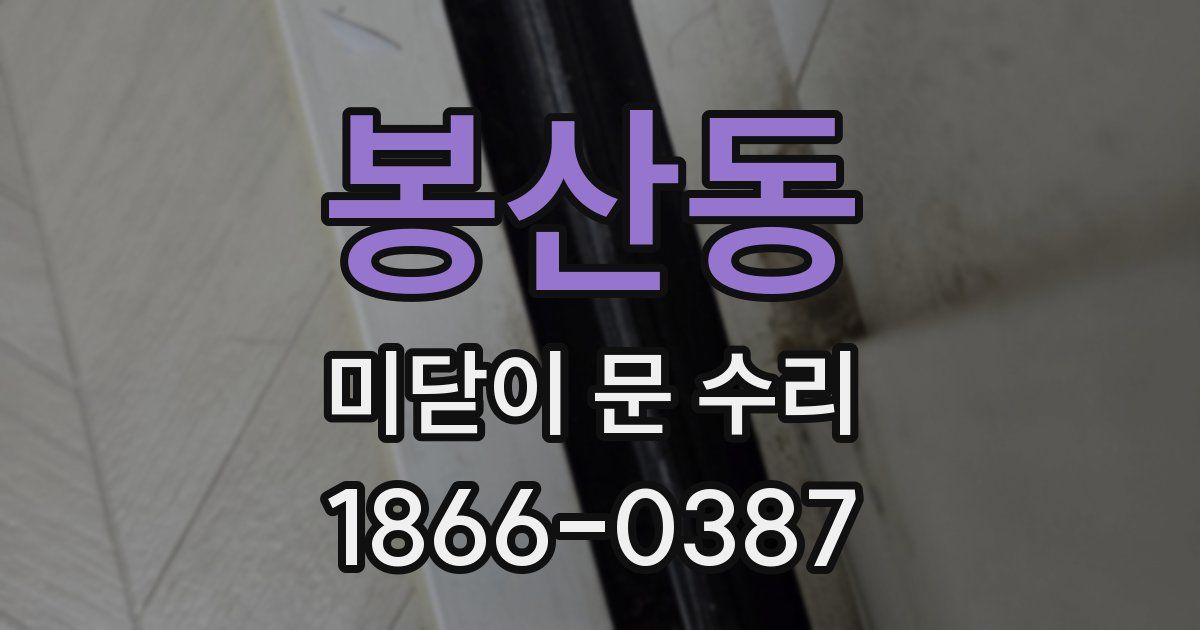 봉산동 미닫이 문 수리