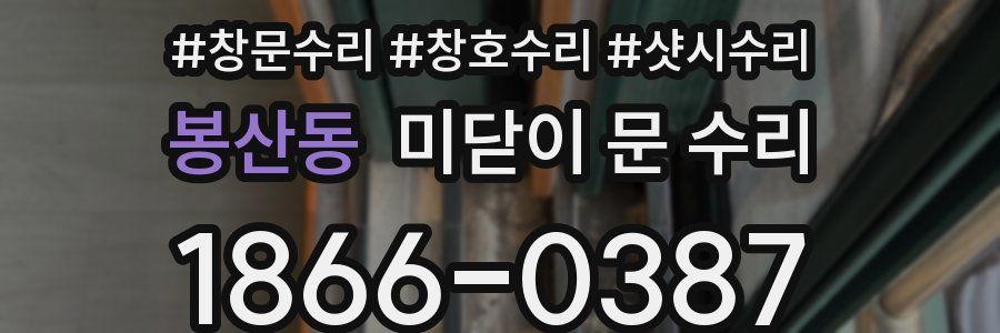 봉산동 미닫이 문 수리