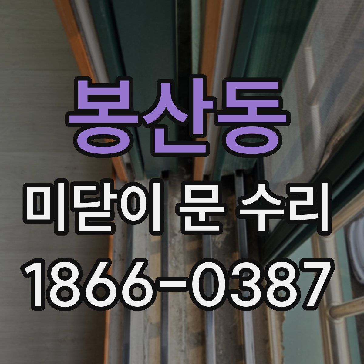 봉산동 미닫이 문 수리