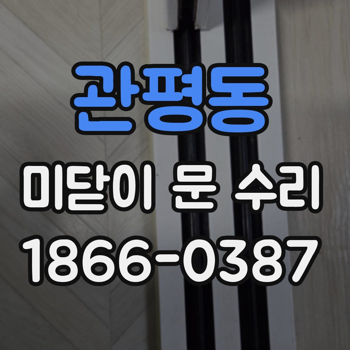 관평동 미닫이 문 수리