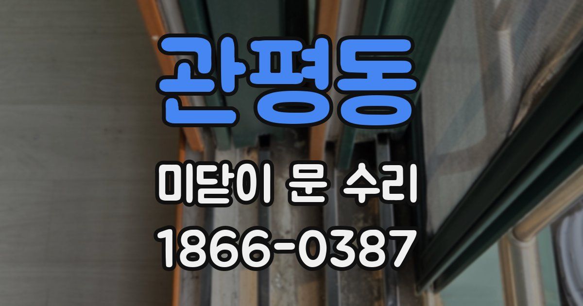 관평동 미닫이 문 수리