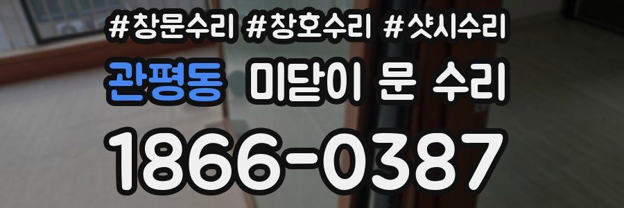 관평동 미닫이 문 수리