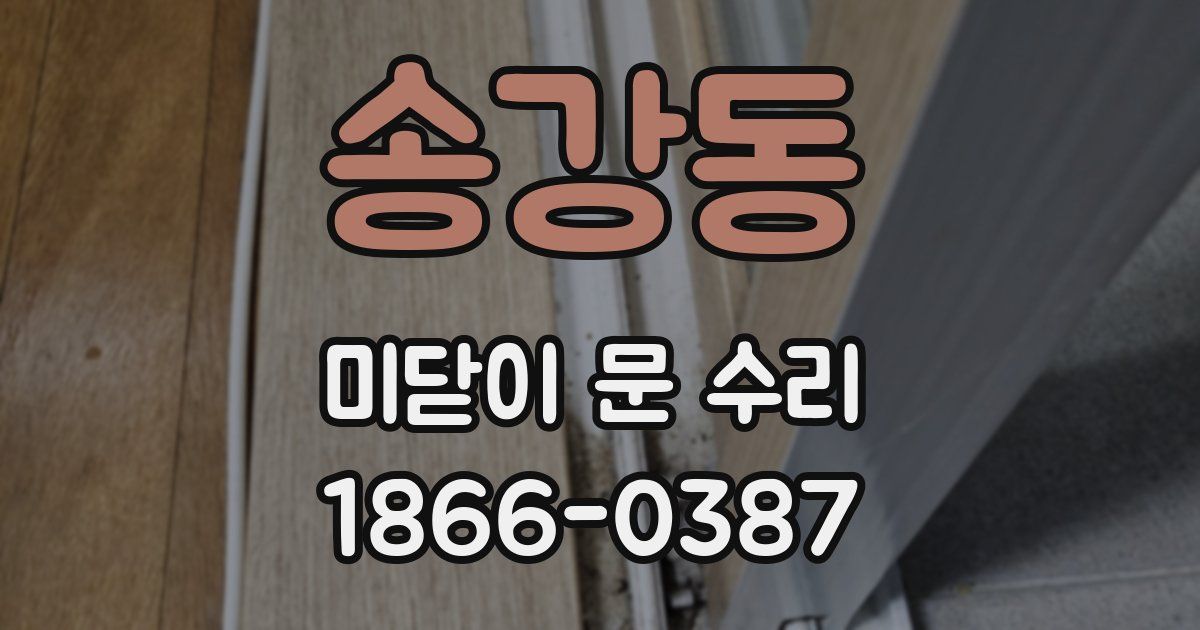 송강동 미닫이 문 수리