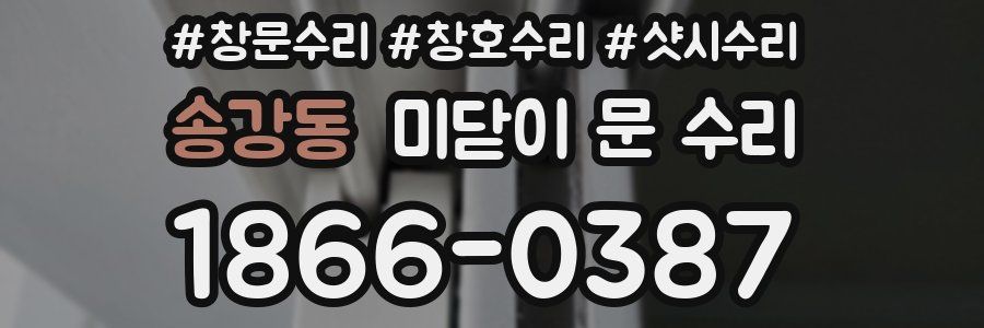 송강동 미닫이 문 수리