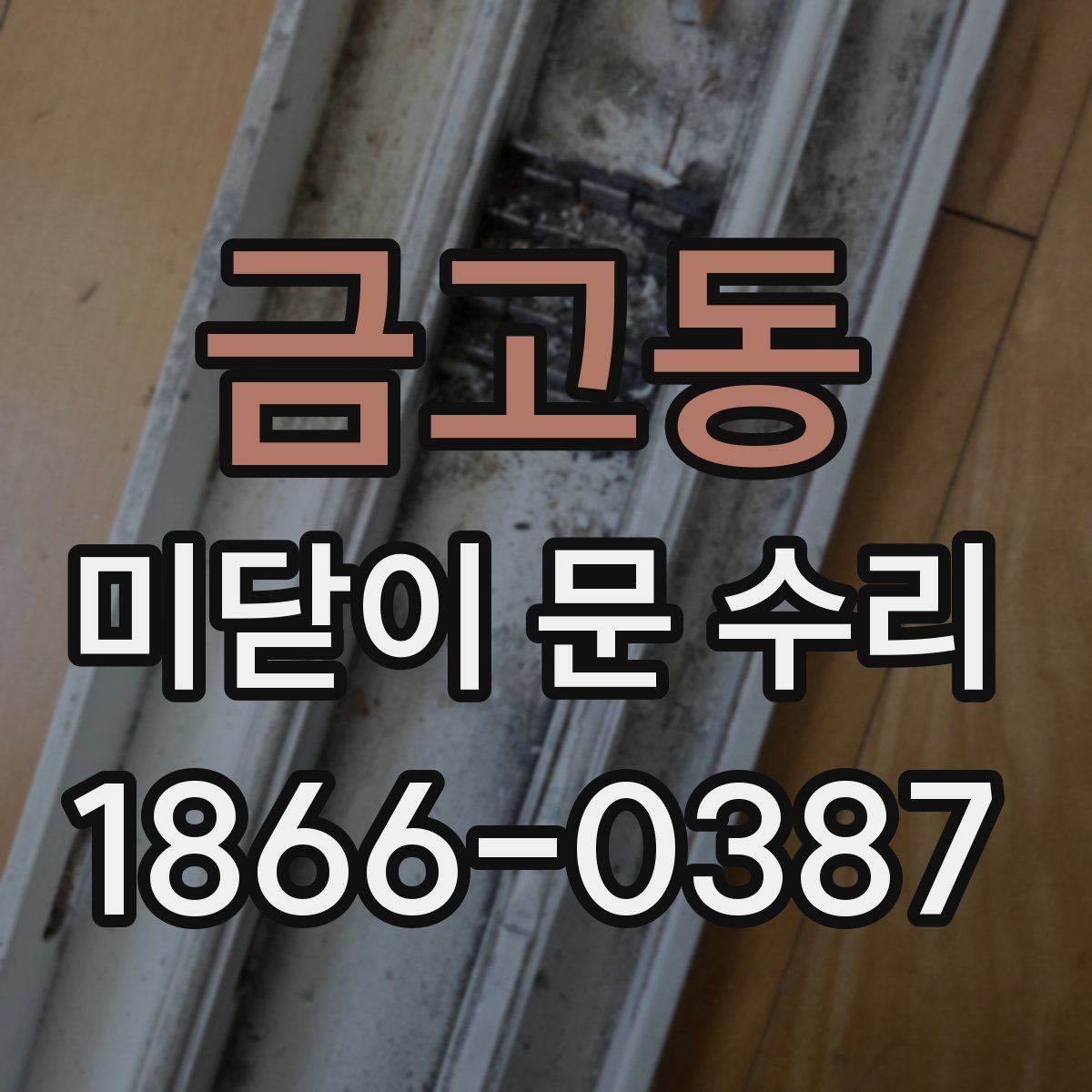 금고동 미닫이 문 수리 특정 부위만 고장 났을 때 대응