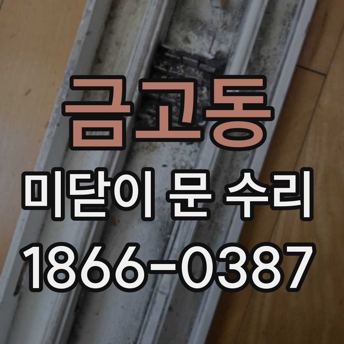 금고동 미닫이 문 수리