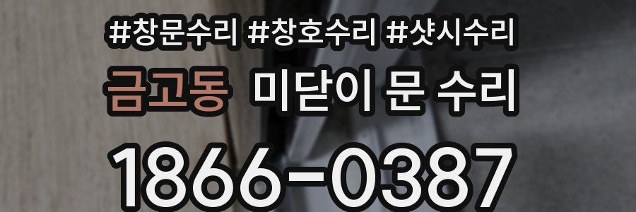 금고동 미닫이 문 수리