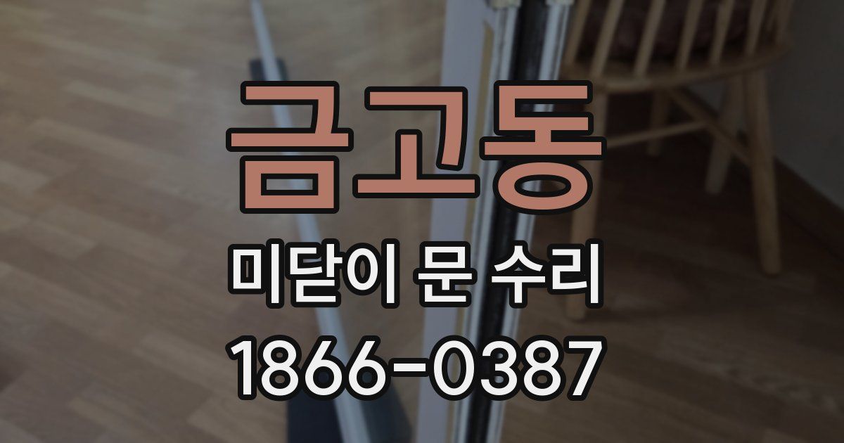 금고동 미닫이 문 수리