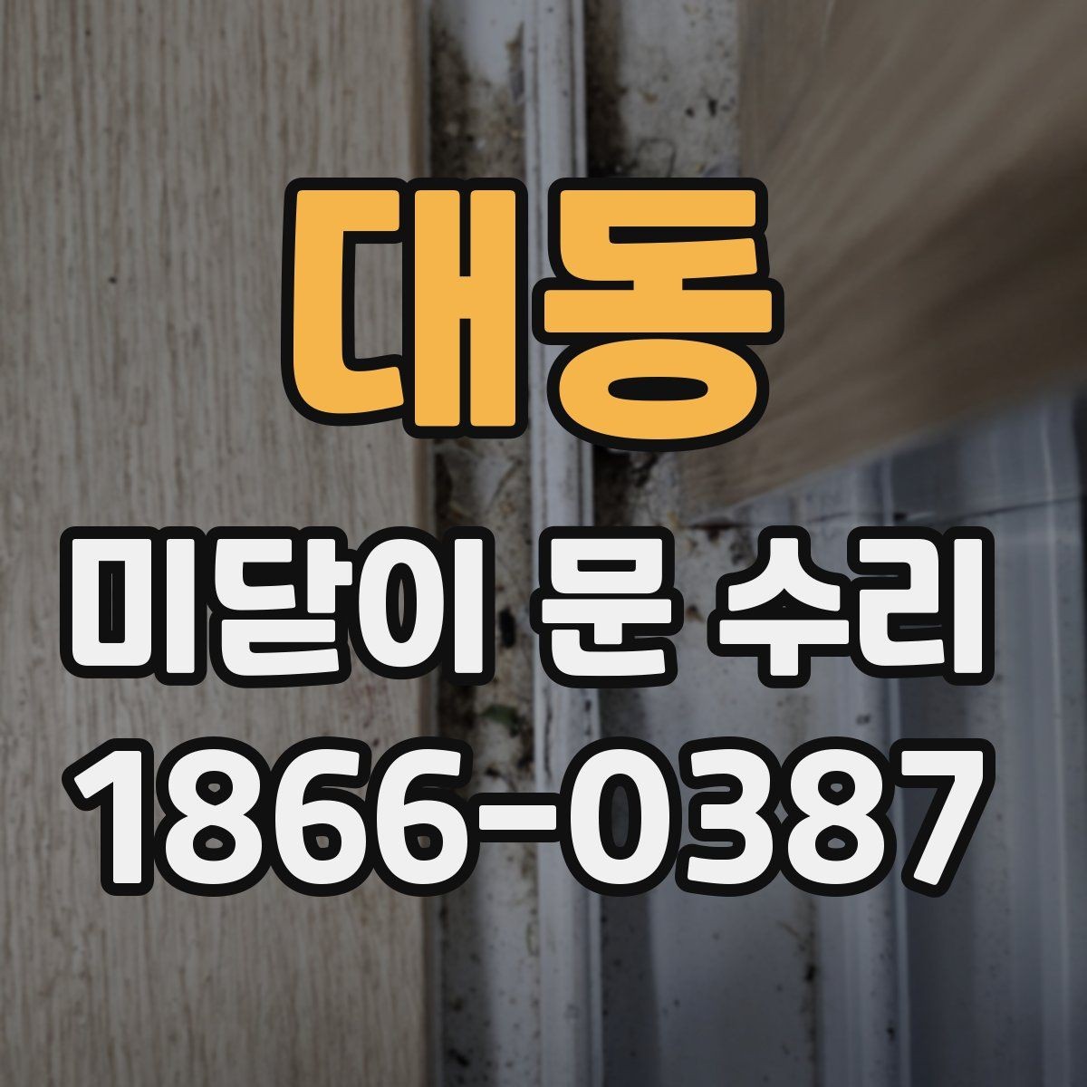 대동 미닫이 문 수리 실제 현장에서 자주 만나는 문제
