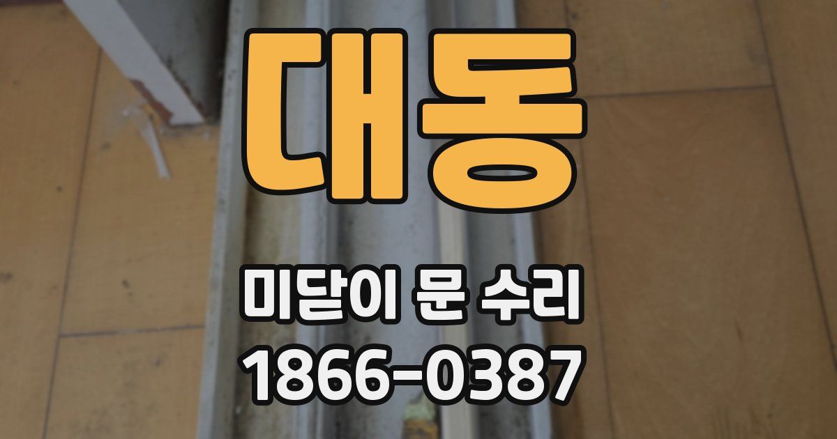 대동 미닫이 문 수리