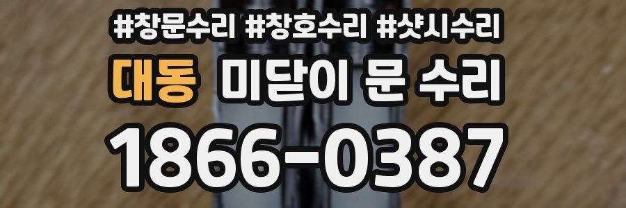 대동 미닫이 문 수리