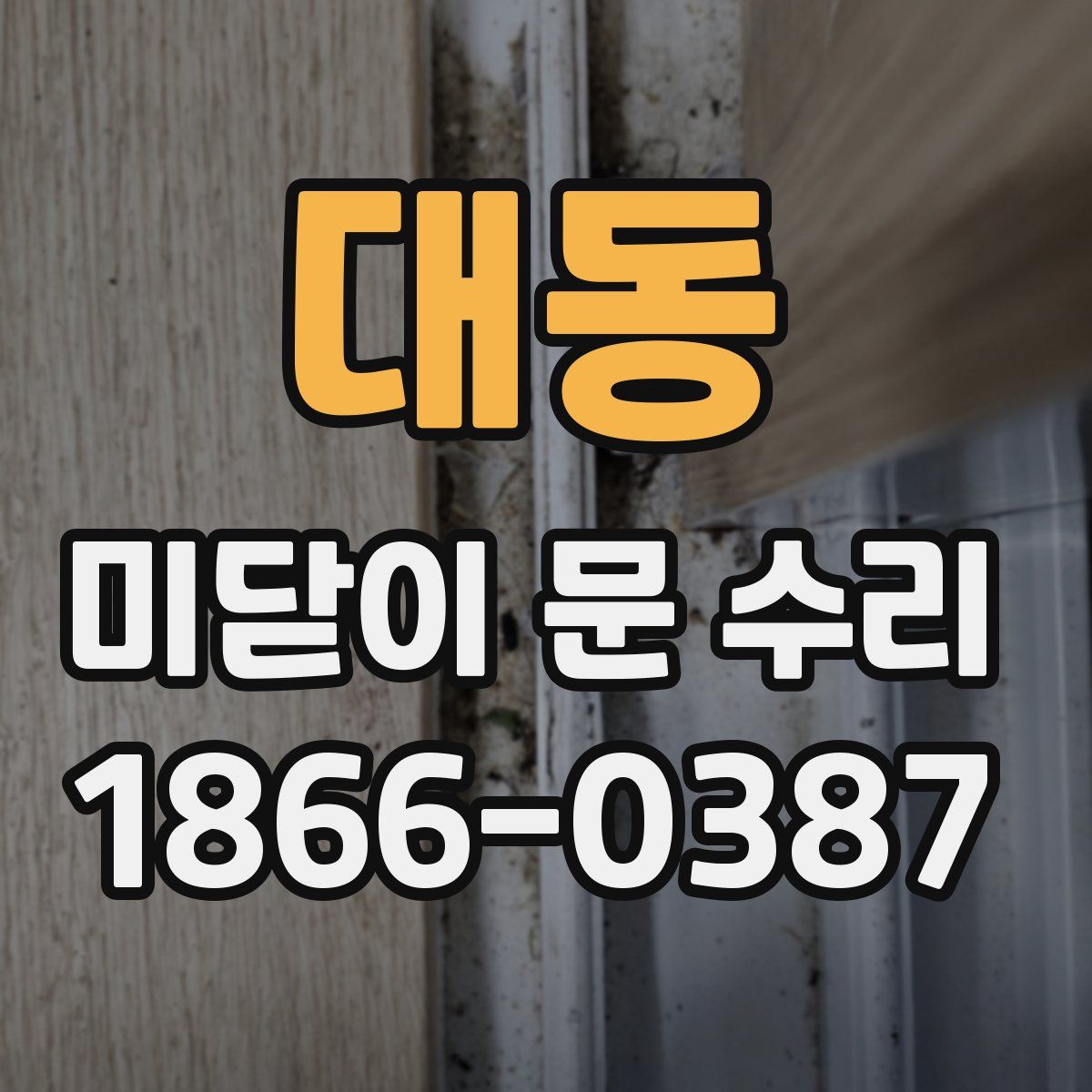 대동 미닫이 문 수리