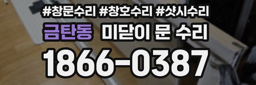 금탄동 미닫이 문 수리