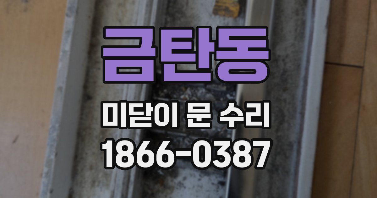 금탄동 미닫이 문 수리