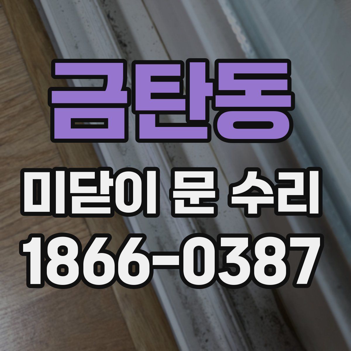 금탄동 미닫이 문 수리