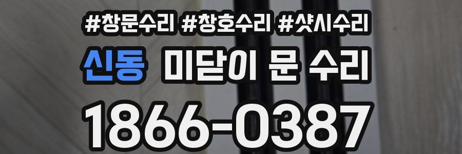 신동 미닫이 문 수리