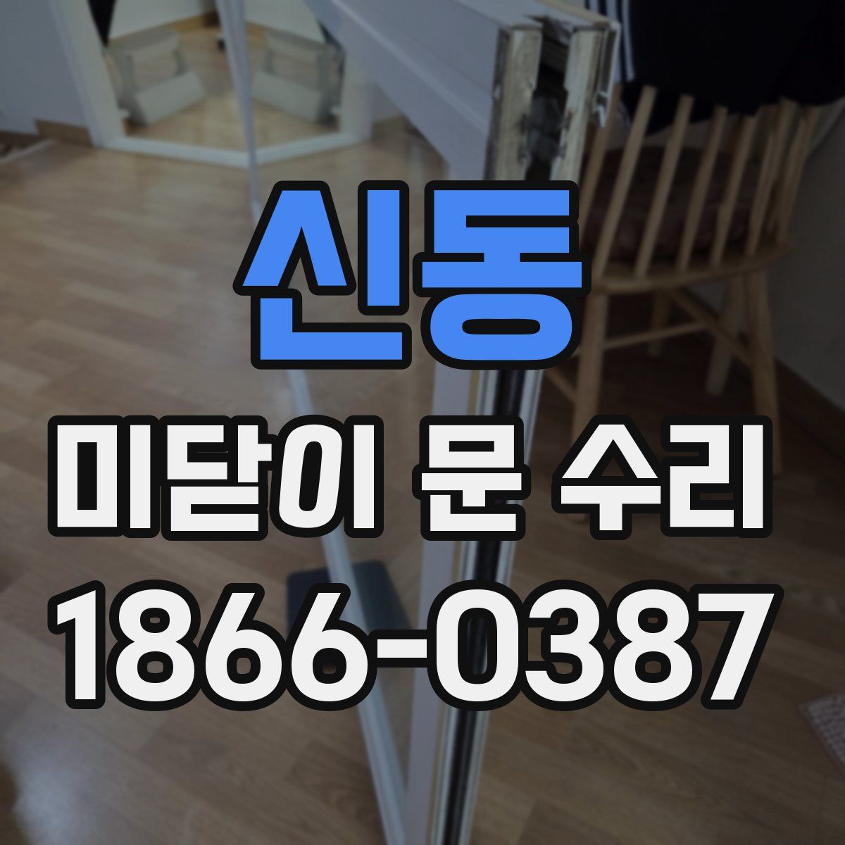 신동 미닫이 문 수리