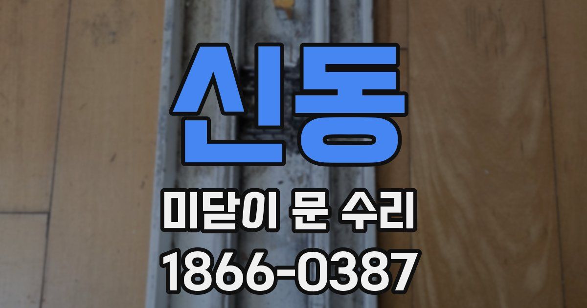 신동 미닫이 문 수리