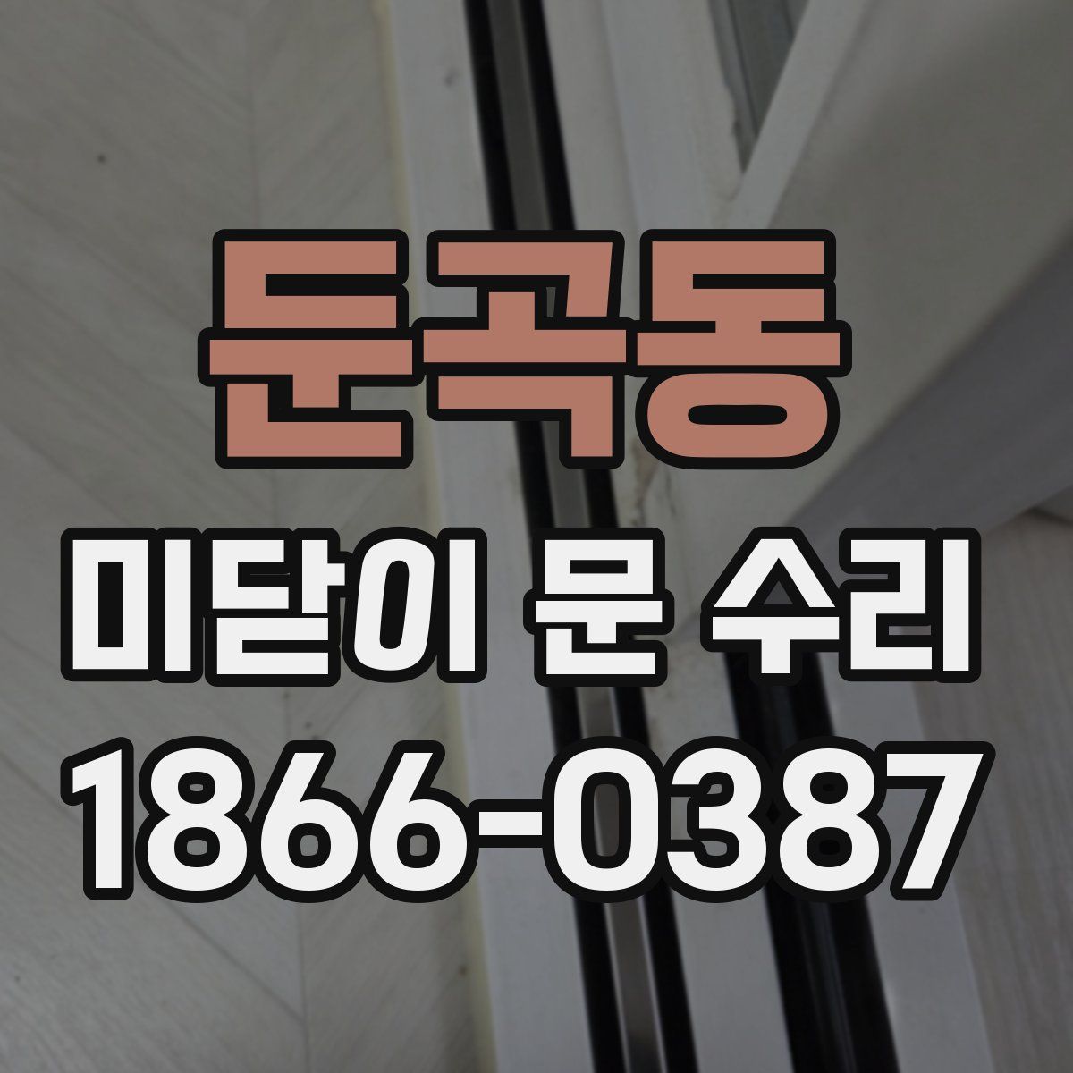 둔곡동 미닫이 문 수리