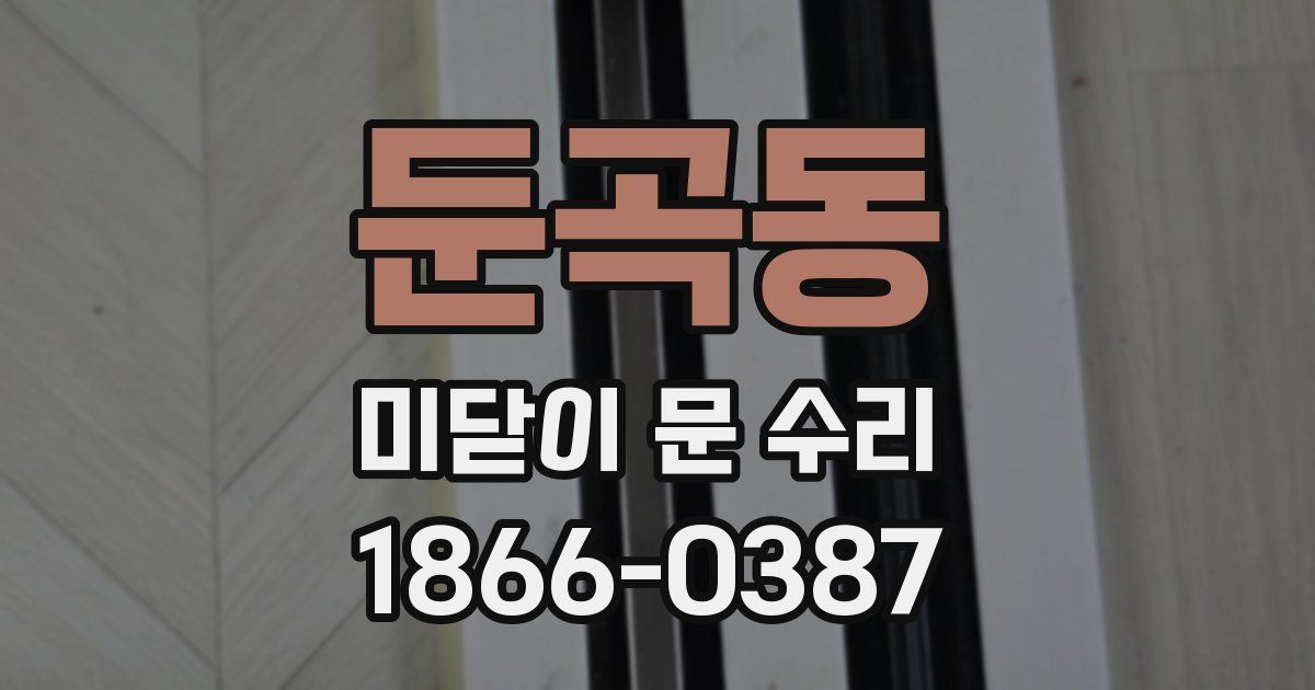 둔곡동 미닫이 문 수리