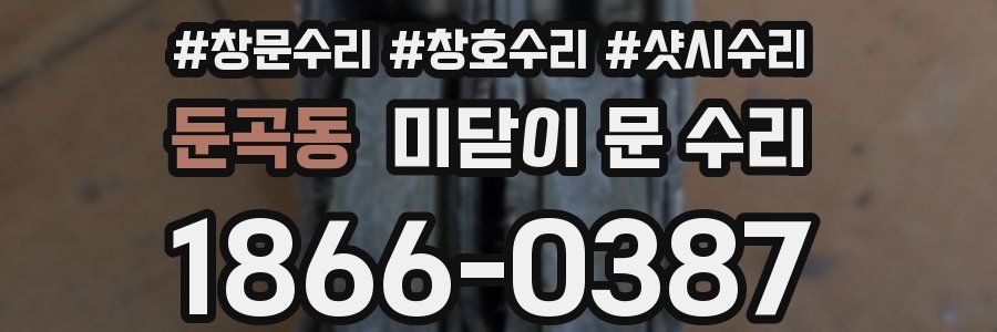 둔곡동 미닫이 문 수리