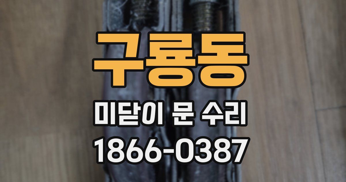 구룡동 미닫이 문 수리