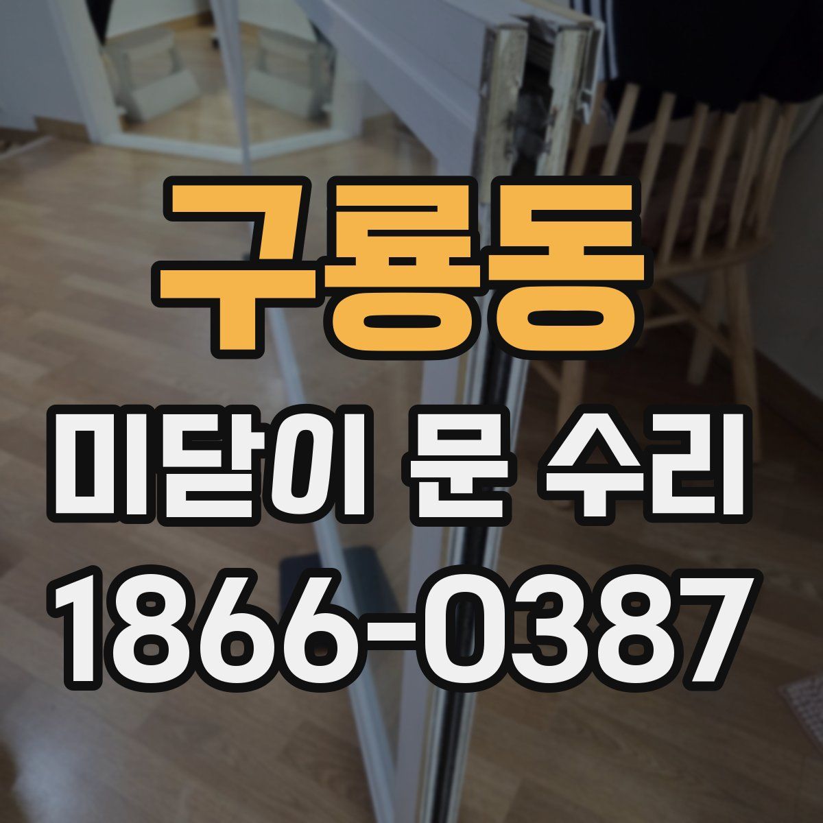 구룡동 미닫이 문 수리