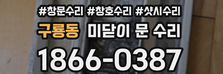 구룡동 미닫이 문 수리
