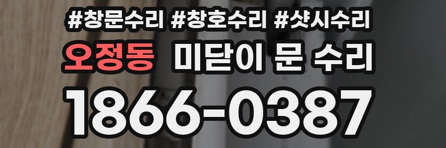 오정동 미닫이 문 수리