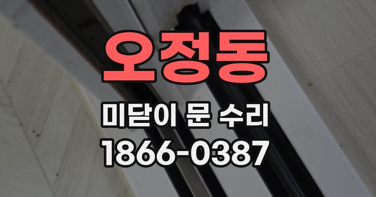 오정동 미닫이 문 수리