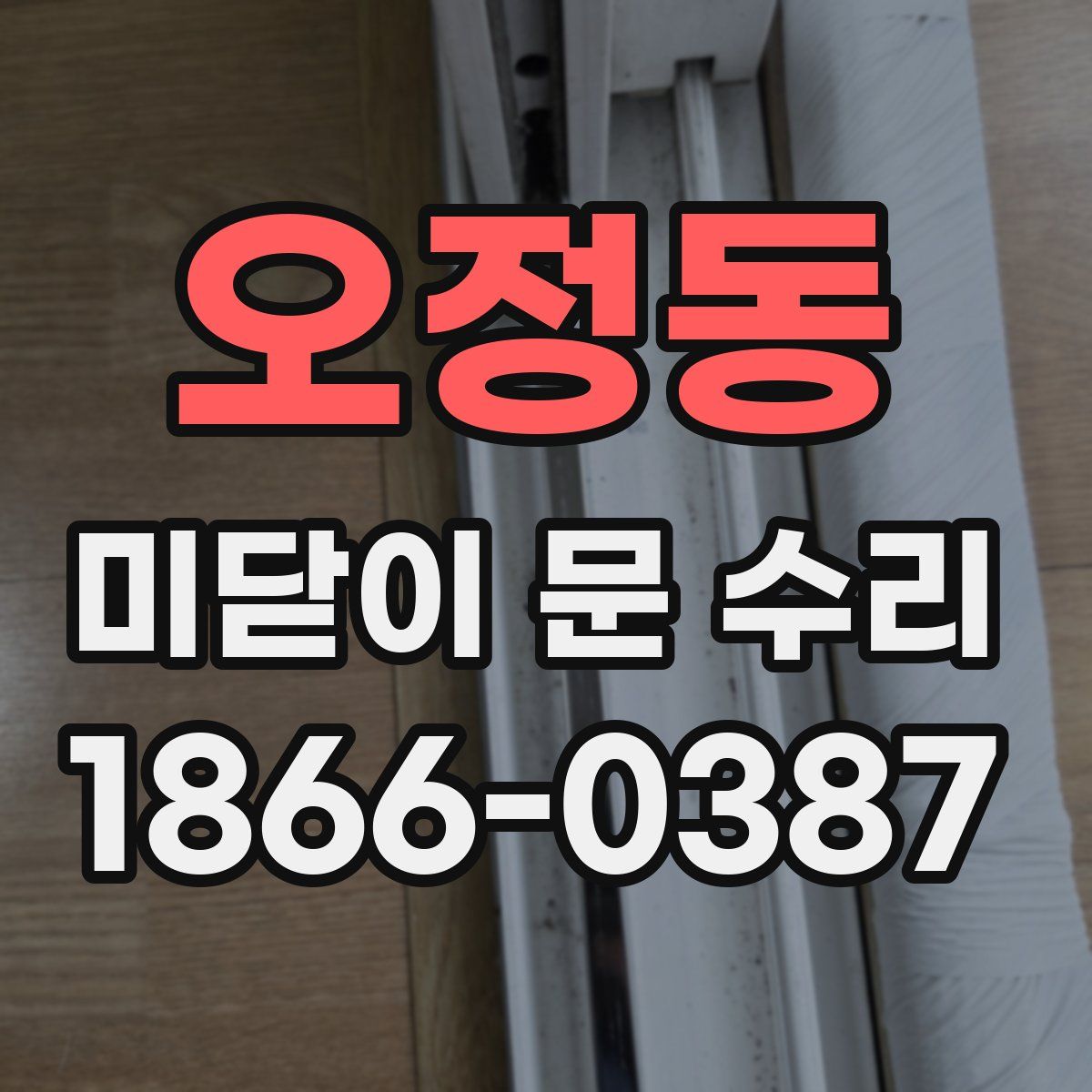 오정동 미닫이 문 수리