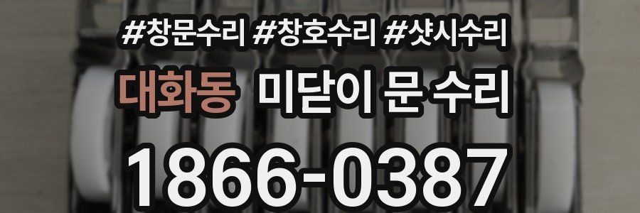 대화동 미닫이 문 수리
