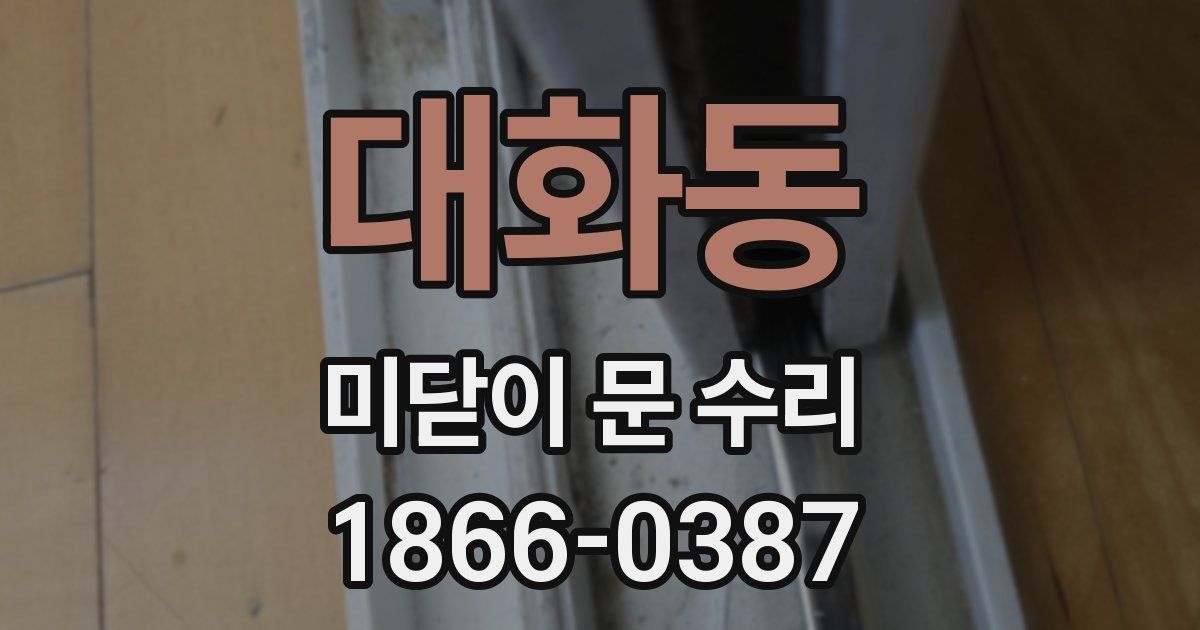 대화동 미닫이 문 수리