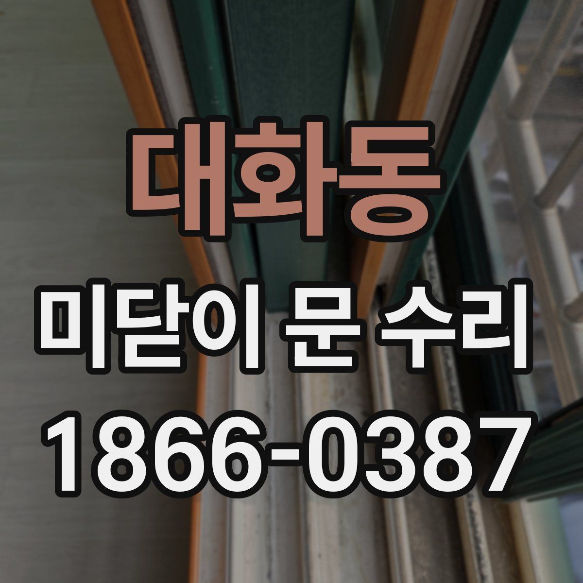 대화동 미닫이 문 수리