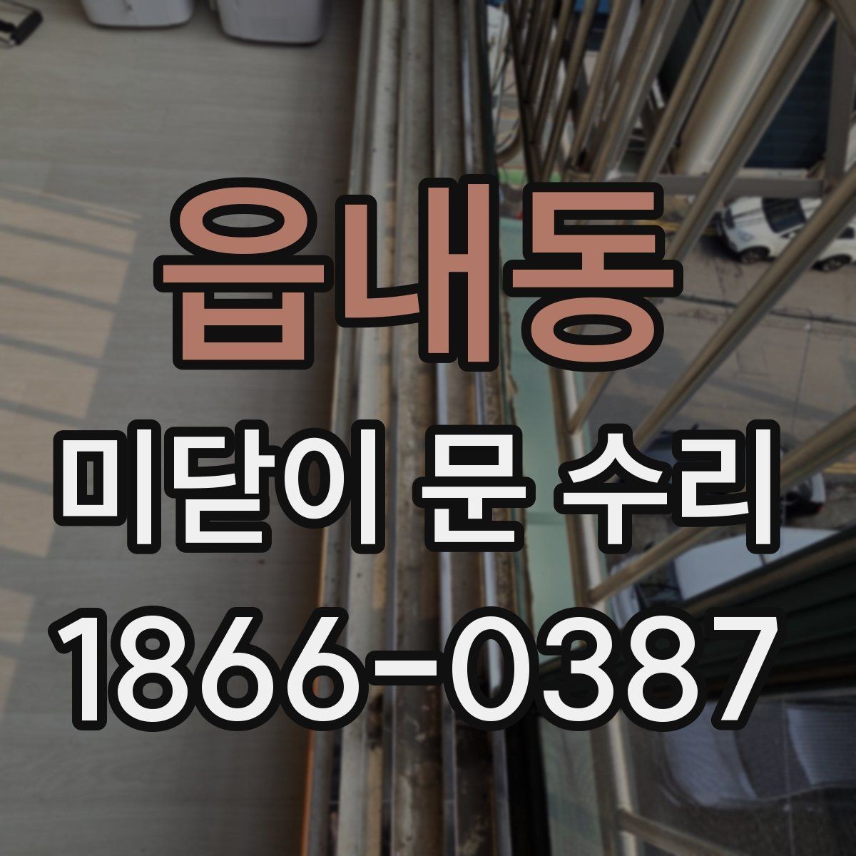읍내동 미닫이 문 수리 후 잠금장치가 안 맞을 때