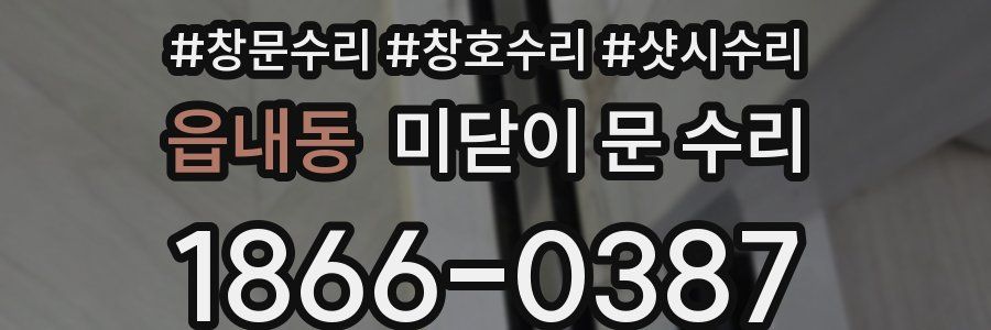 읍내동 미닫이 문 수리