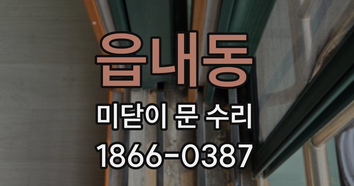 읍내동 미닫이 문 수리