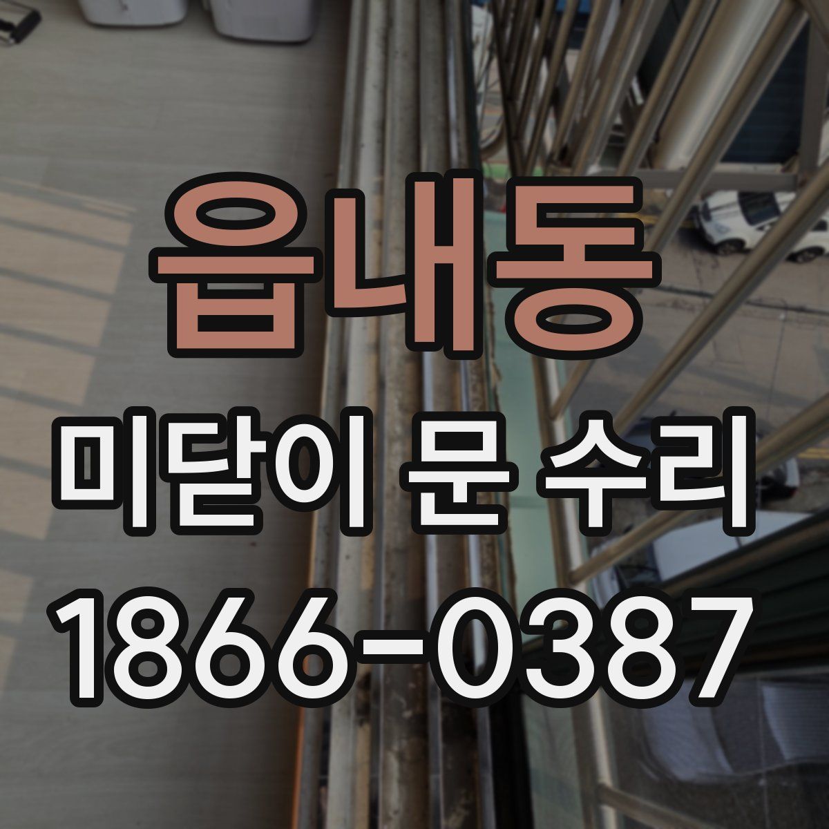 읍내동 미닫이 문 수리