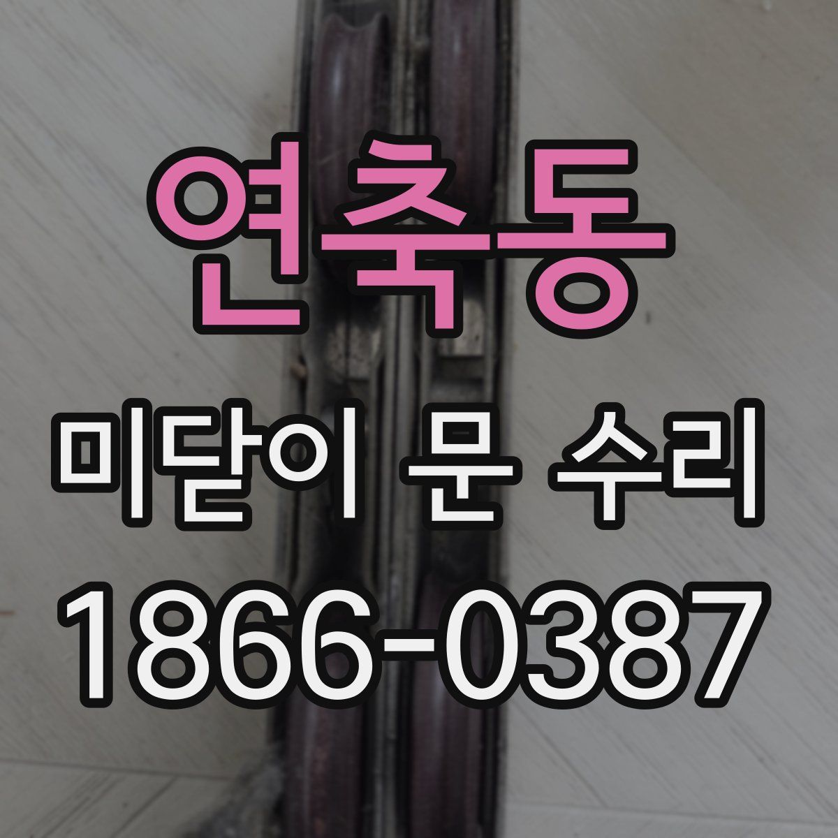 연축동 미닫이 문 수리