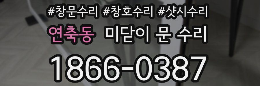 연축동 미닫이 문 수리