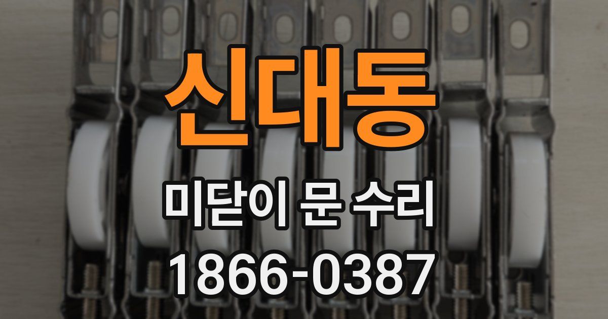 신대동 미닫이 문 수리