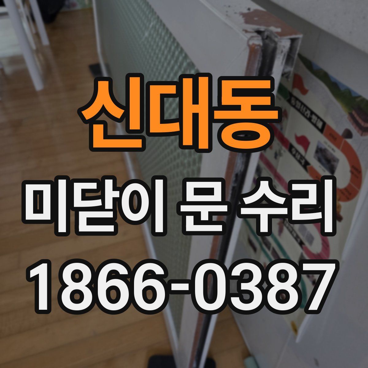 신대동 미닫이 문 수리